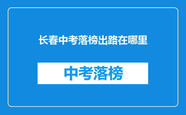 长春中考落榜出路在哪里