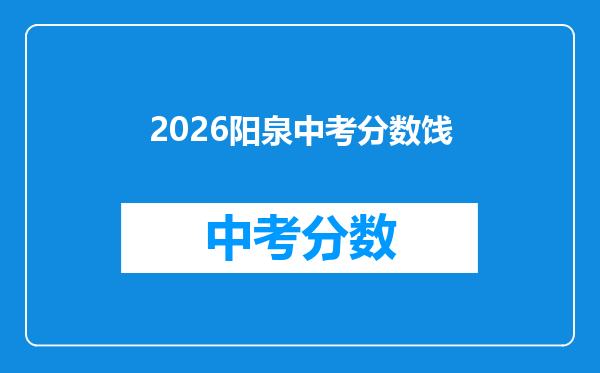 2026阳泉中考分数饯