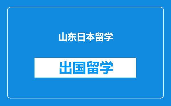 山东日本留学