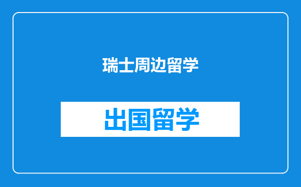 瑞士周边留学