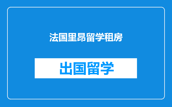法国里昂留学租房