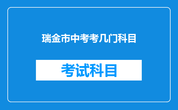 瑞金市中考考几门科目