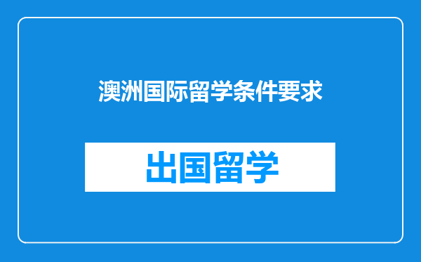 澳洲国际留学条件要求