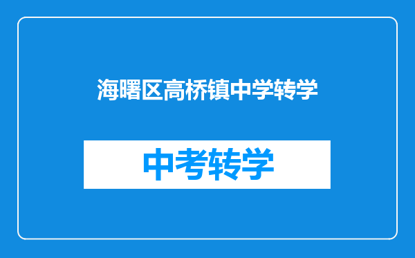 海曙区高桥镇中学转学