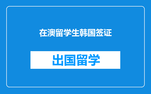 在澳留学生韩国签证