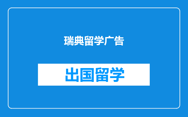 瑞典留学广告