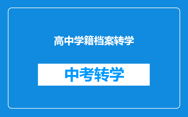 高中学籍档案转学