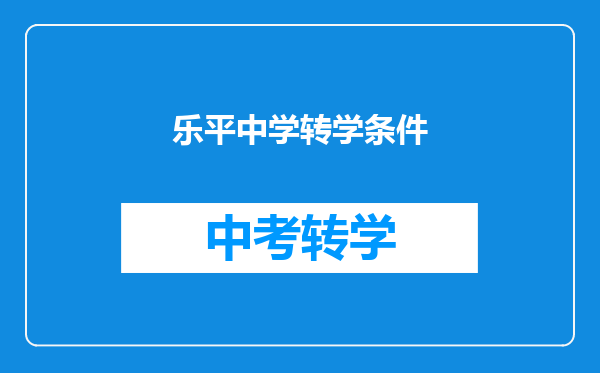乐平中学转学条件