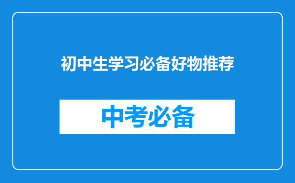 初中生学习必备好物推荐