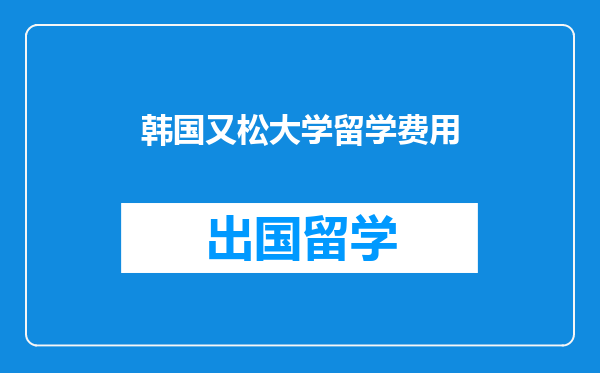 韩国又松大学留学费用