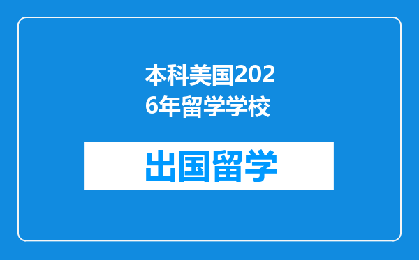 本科美国2026年留学学校