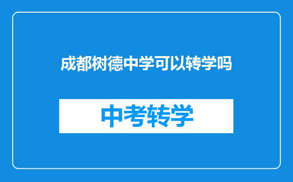 成都树德中学可以转学吗