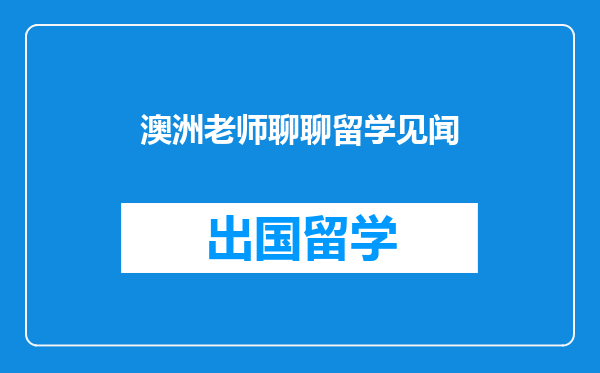 澳洲老师聊聊留学见闻