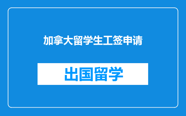 加拿大留学生工签申请