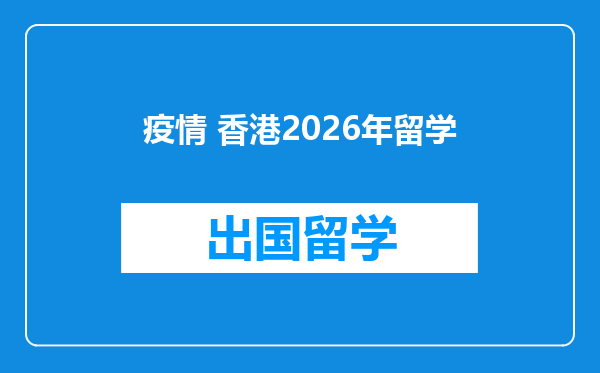 疫情 香港2026年留学