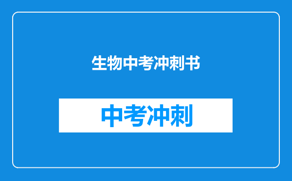 生物中考冲刺书