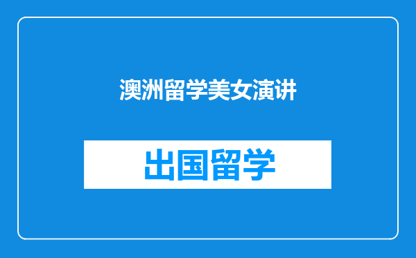 澳洲留学美女演讲