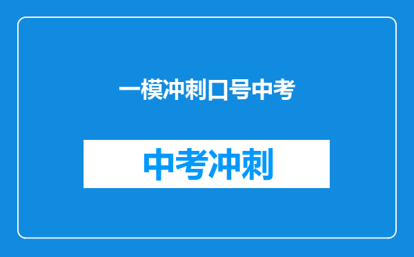 一模冲刺口号中考