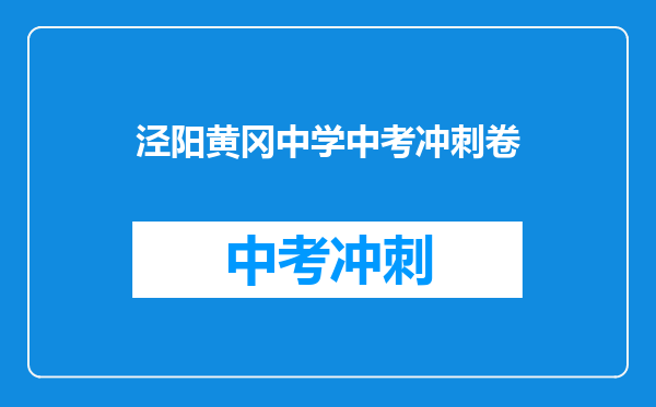 泾阳黄冈中学中考冲刺卷