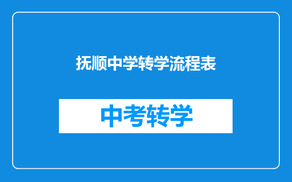 抚顺中学转学流程表