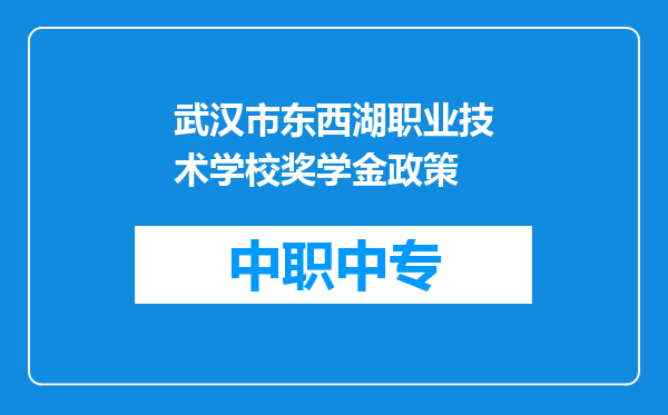 武汉市东西湖职业技术学校奖学金政策