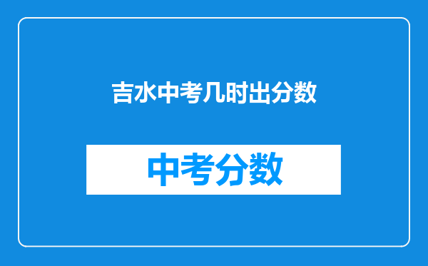 吉水中考几时出分数