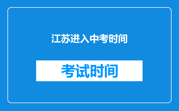江苏进入中考时间