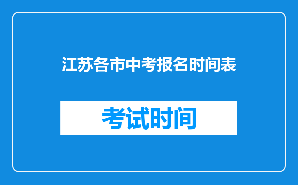 江苏各市中考报名时间表