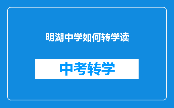 明湖中学如何转学读