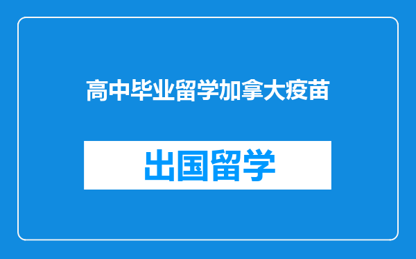 高中毕业留学加拿大疫苗