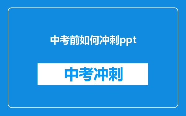 中考前如何冲刺ppt