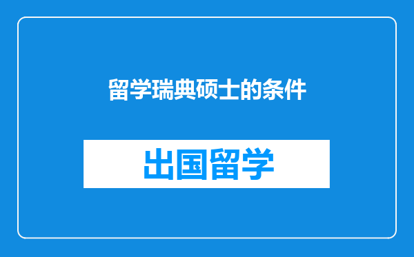 留学瑞典硕士的条件