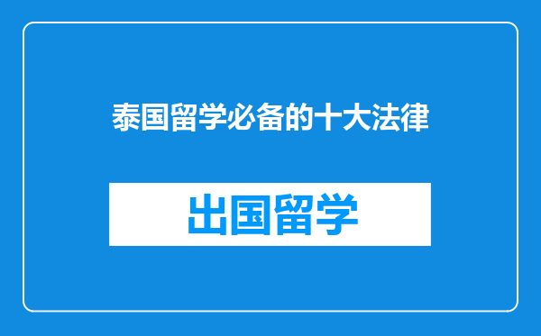 泰国留学必备的十大法律