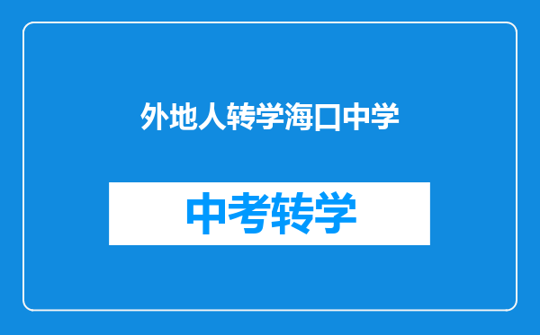 外地人转学海口中学