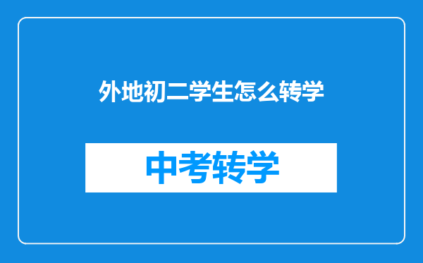 外地初二学生怎么转学