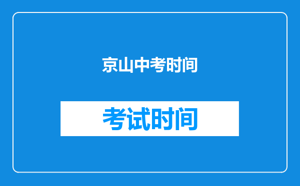 京山中考时间