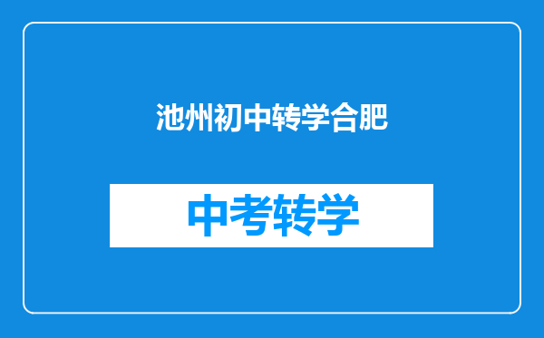 池州初中转学合肥