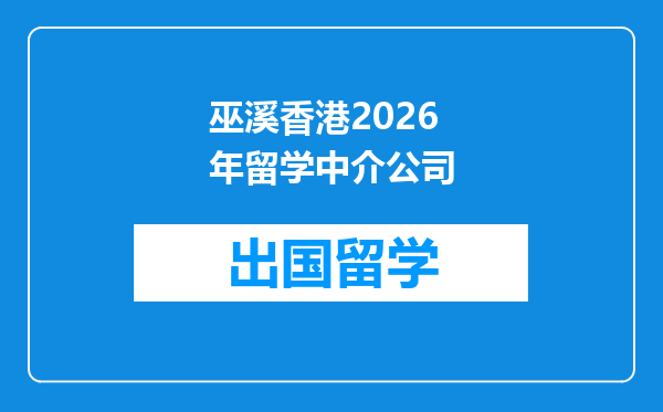巫溪香港2026年留学中介公司