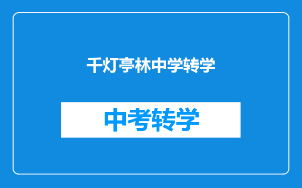 千灯亭林中学转学