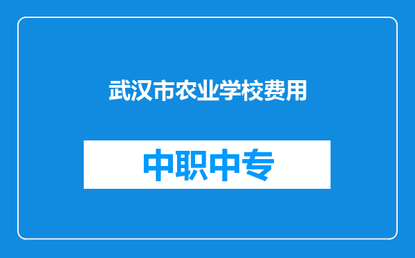 武汉市农业学校费用