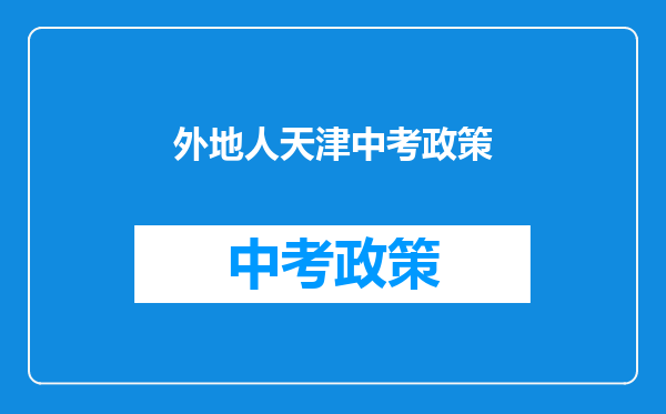 外地人天津中考政策