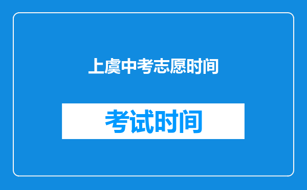 上虞中考志愿时间