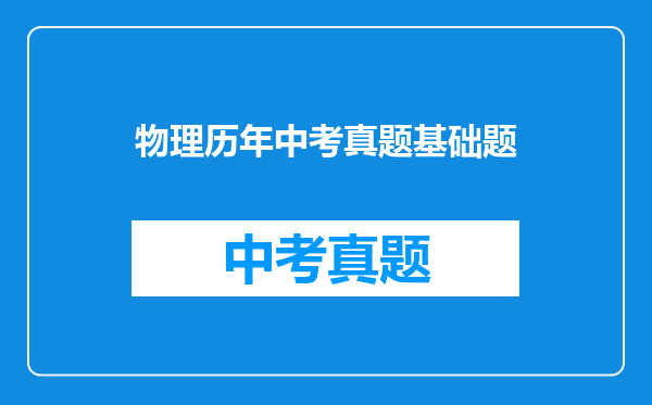 物理历年中考真题基础题