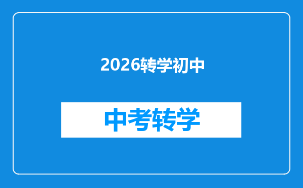 2026转学初中
