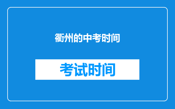 衢州的中考时间
