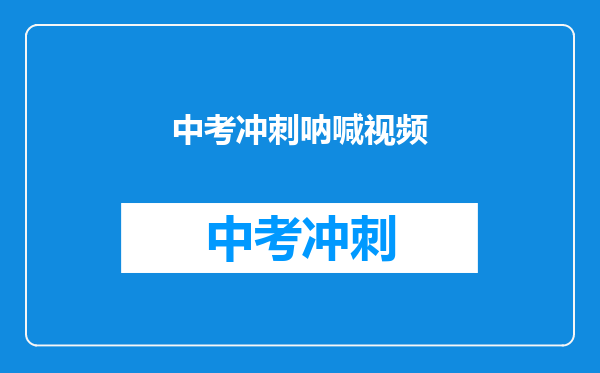 中考冲刺呐喊视频