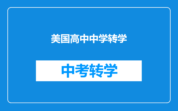 美国高中中学转学