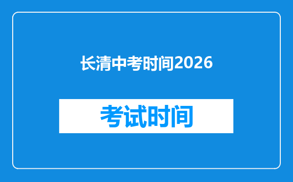 长清中考时间2026