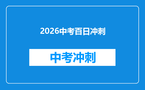 2026中考百日冲刺