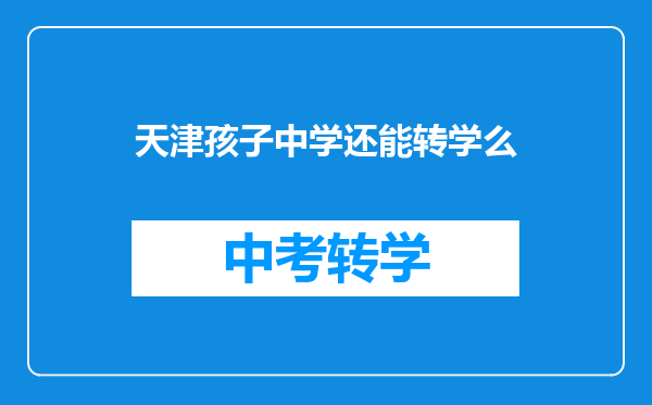 天津孩子中学还能转学么
